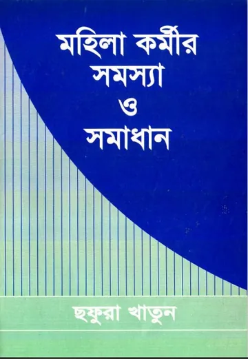 Mohila Kormir Somossa O Somadhan by Chafura Khatun লেখক Chafura Khatun, বইয়ের প্রচ্ছদ