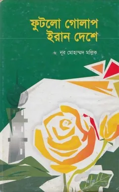Futlo Golap Iran Deshe by Nur Mohammad Mallik লেখক Nur Mohammad Mallik, বইয়ের প্রচ্ছদ