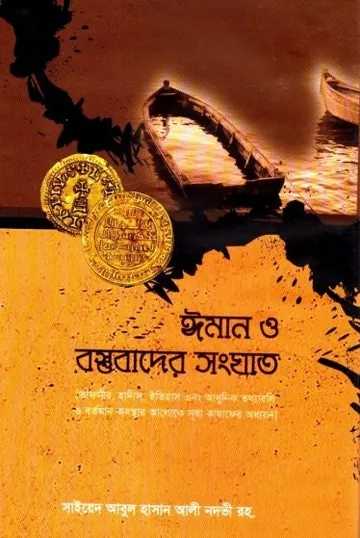 Iman O Bostubader Songhat by Abul Hasan Ali Nadwi লেখক Abul Hasan Ali Nadwi, বইয়ের প্রচ্ছদ