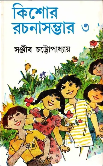 kishore Rachana Sambhar 3 লেখক সঞ্জীব চট্টোপাধ্যায়, বইয়ের প্রচ্ছদ
