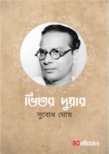 Bhitor Duar লেখক Subodh Ghosh, বইয়ের প্রচ্ছদ