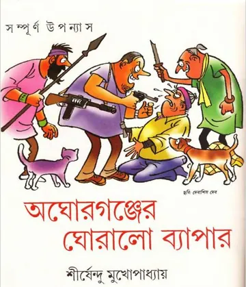 অঘোরগঞ্জের ঘোরালো ব্যাপার লেখক শীর্ষেন্দু মুখোপাধ্যায়, বইয়ের প্রচ্ছদ