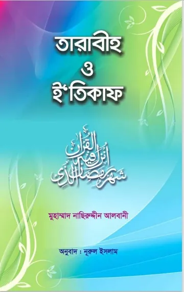Taraweeh and Itikaaf by Shaykh Naseruddin Al Albani লেখক Shaykh Naseruddin Al Albani, বইয়ের প্রচ্ছদ