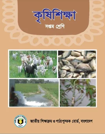 Class 7 Krishi Shikkha লেখক NCTB Books, বইয়ের প্রচ্ছদ