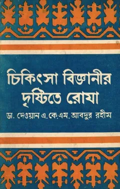 Cikitsa Bigganir Dristy Te Roja by Dr. Dewan AKM Abdur Rahim লেখক Dr. Dewan AKM Abdur Rahim, বইয়ের প্রচ্ছদ