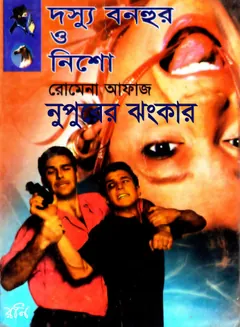 103-104 Bonhur O Nisho - Nupurer Jhonkar লেখক Romena Afaz, বইয়ের প্রচ্ছদ