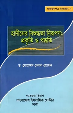 Hadiser Bisuddhota Nirupon Prokriti O Padhoti by Dr. Muhammad Belal Hossain লেখক Dr. Muhammad Belal Hossain, বইয়ের প্রচ্ছদ
