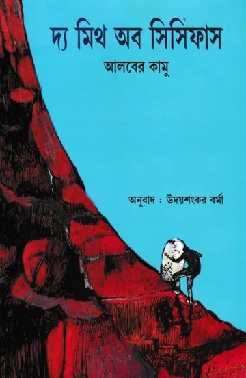 The Myth of Sisyphus Bangla Translated Book লেখক Albert Camus, বইয়ের প্রচ্ছদ