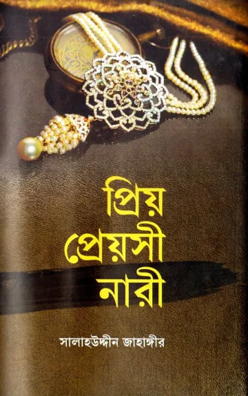 Priyo Preyasi Nari by Salahuddin Jahangir লেখক Salahuddin Jahangir, বইয়ের প্রচ্ছদ