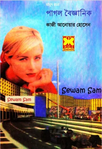 Pagol Boigganik (Masud Rana-46) লেখক Qazi Anwar Hussain, বইয়ের প্রচ্ছদ