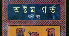 Astam Garva লেখক বাণী বসু, বইয়ের প্রচ্ছদ