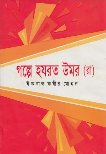 Golpe Hazrat Umar RA লেখক Iqbal Kabir Mohan, বইয়ের প্রচ্ছদ