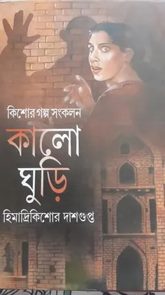 কালো ঘুড়ি লেখক হিমাদ্রীকিশোর দাশগুপ্ত, বইয়ের প্রচ্ছদ