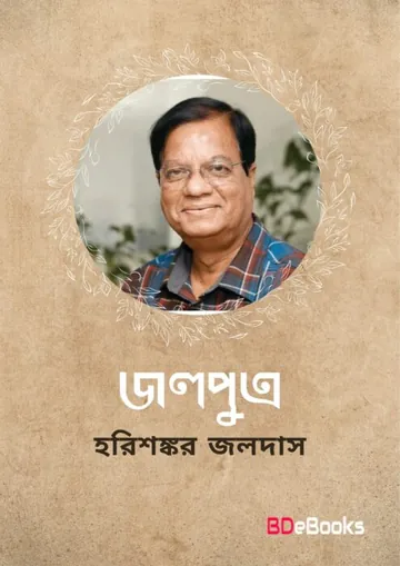 Jolputro লেখক হরিশংকর জলদাস, বইয়ের প্রচ্ছদ