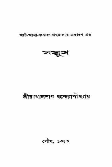 ময়ূখ লেখক রাখালদাস বন্দ্যোপাধ্যায়, বইয়ের প্রচ্ছদ