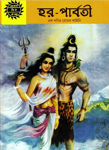 Amar Chitra Katha  029- Har O Parboti লেখক Indrajal Comics, বইয়ের প্রচ্ছদ