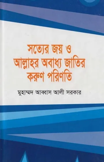 Sotter Joy O Allahor Obaddho Jatir Korun Porinoti by Abbas Ali Sarkar লেখক Abbas Ali Sarkar, বইয়ের প্রচ্ছদ