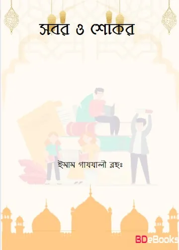সবর ও শোকর লেখক ইমাম আল-গাজালী, বইয়ের প্রচ্ছদ