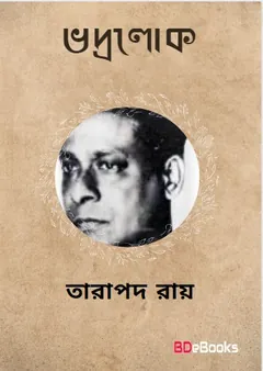 Bhadralok লেখক তারাপদ রায়, বইয়ের প্রচ্ছদ