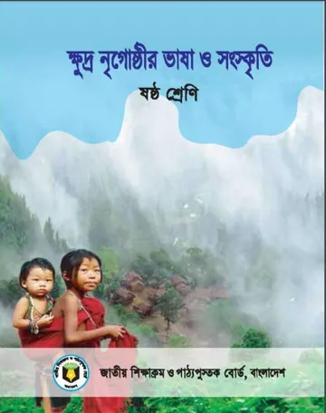 Class 6 Khudro Nree Gushti Bhasa O Sangskriti লেখক NCTB Books, বইয়ের প্রচ্ছদ