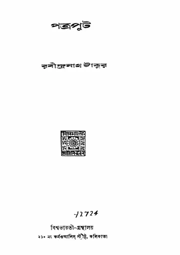 পত্রপুট (১৯৩৮) লেখক রবীন্দ্রনাথ ঠাকুর, বইয়ের প্রচ্ছদ