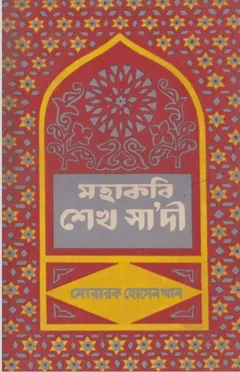 Mahakabi Sheikh Saadi by Mubarak Hossain Khan লেখক Mubarak Hossain Khan, বইয়ের প্রচ্ছদ
