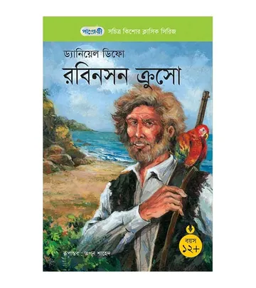 Robinson Crusoe Bangla Onubad Book লেখক Daniel Defoe, বইয়ের প্রচ্ছদ