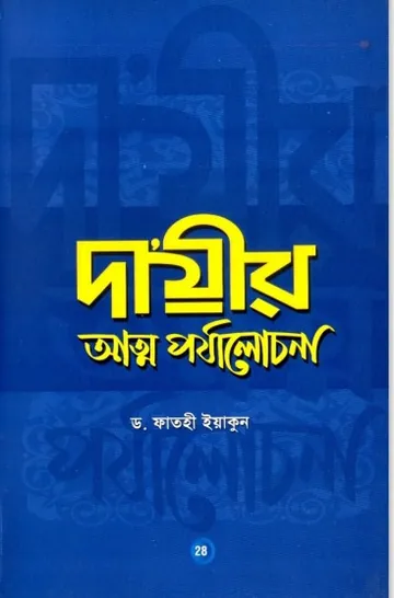 Da Yi's Atta Porzalochona by Dr. Fathi Yakun লেখক Dr. Fathi Yakun, বইয়ের প্রচ্ছদ