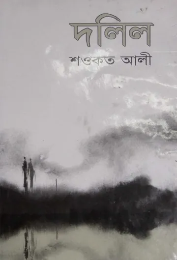 Dalil লেখক Shawkat Ali, বইয়ের প্রচ্ছদ
