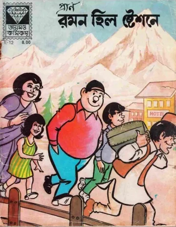 Romon Hill Station A লেখক Pran Kumar Sharma, বইয়ের প্রচ্ছদ