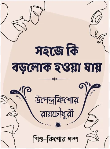 Sahoje Ki Borolok Hoya Jay লেখক উপেন্দ্রকিশোর রায় চৌধুরী, বইয়ের প্রচ্ছদ