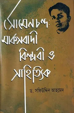 Somen Chandro Marxbadi Biplob O Shahitik লেখক Dr. Safiuddin Ahmed, বইয়ের প্রচ্ছদ