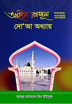 Aiene Rashul (sa) Doa oddhay by Abdur Rajjak Bin Yousuf লেখক Abdur Rajjak Bin Yousuf, বইয়ের প্রচ্ছদ