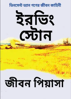 Erving Stone Bangla Onubad Book by Jibon Piyasa - Jibon Piyasa