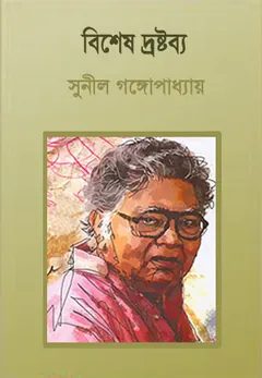 Bishesh Droshtobbo লেখক সুনীল গঙ্গোপাধ্যায়, বইয়ের প্রচ্ছদ