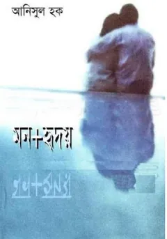মন+হৃদয় লেখক আনিসুল হক, বইয়ের প্রচ্ছদ