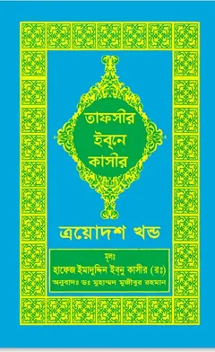 Tafsir Ibn Kasir (13th Part), বইয়ের প্রচ্ছদ
