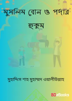 Muslim Bon O Pordar Hukum by Muhaddis Shah Muhammad Waliullah লেখক Muhaddis Shah Muhammad Waliullah, বইয়ের প্রচ্ছদ