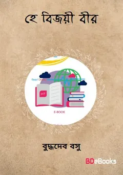 He Bijayi Bir লেখক বুদ্ধদেব বসু, বইয়ের প্রচ্ছদ