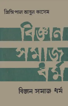 Biggan Somaj Dhormo by Principal Abul Kasem - Principal Abul Kasem