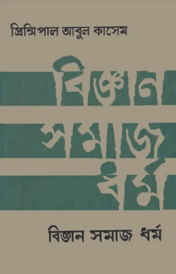 Biggan Somaj Dhormo by Principal Abul Kasem লেখক Principal Abul Kasem, বইয়ের প্রচ্ছদ