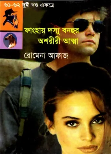 Fanghai Dosshu Bonhur- Ashariri Aatma (61-62) লেখক Romena Afaz, বইয়ের প্রচ্ছদ