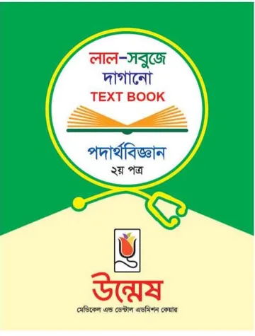 Unmesh Medical Admission Book Physics 2nd Paper লেখক Unmesh Books, বইয়ের প্রচ্ছদ