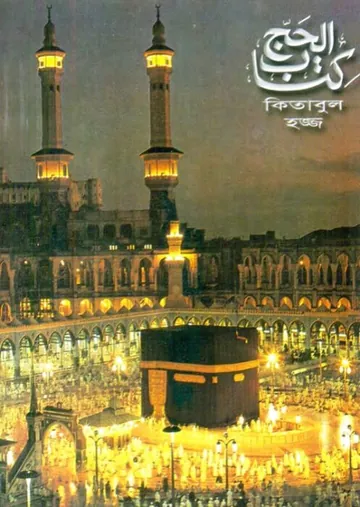 Kitabul Hajj By Sheikh Gulam Mohiuddin লেখক Sheikh Gulam Mohiuddin, বইয়ের প্রচ্ছদ