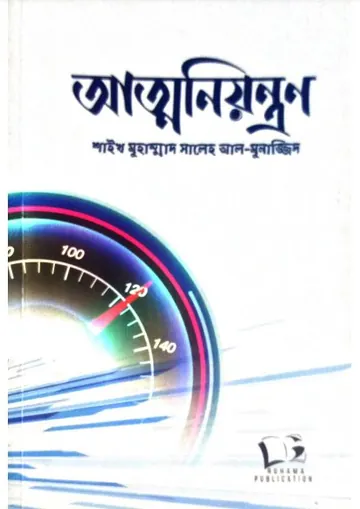 Atto Niyontron By Sheikh Muhammad Saleh Al-Munajjid লেখক Sheikh Muhammad Saleh Al-Munajjid, বইয়ের প্রচ্ছদ