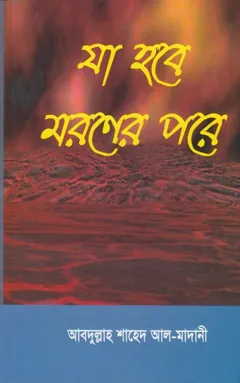 Ja Hobe Moroner Pore by  Abdullah Shahed Al Madani লেখক Abdullah Shahed Al Madani, বইয়ের প্রচ্ছদ