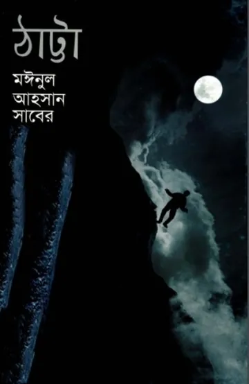 Thatta লেখক মঈনুল আহসান সাবের, বইয়ের প্রচ্ছদ