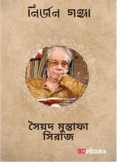 Nirjon Ganga লেখক সৈয়দ মুস্তাফা সিরাজ, বইয়ের প্রচ্ছদ