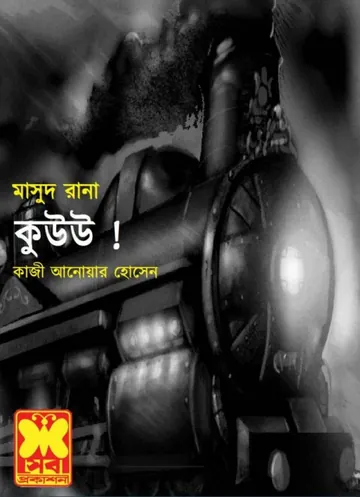 Kuuu! (Masud Rana-55) লেখক Qazi Anwar Hussain, বইয়ের প্রচ্ছদ