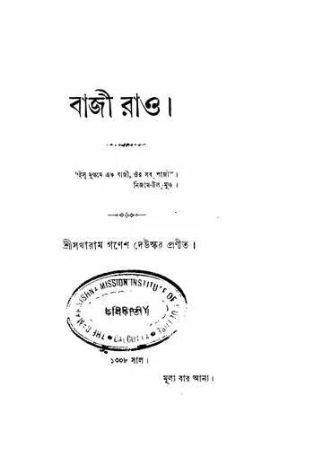 বাজী রাও (১৯০১) লেখক সখারাম গণেশ দেউস্কর, বইয়ের প্রচ্ছদ